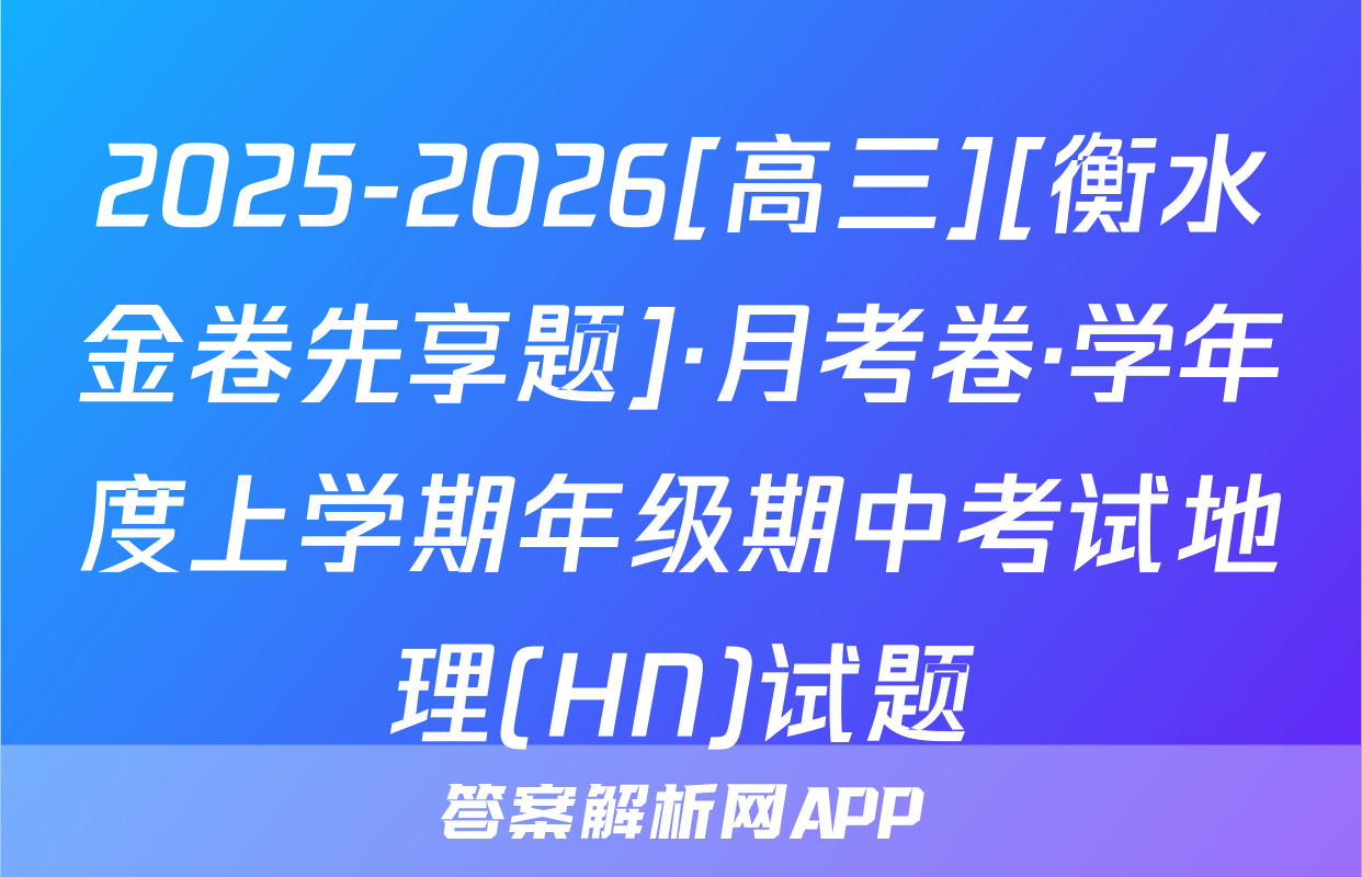 2025-2026[高三][衡水金卷先享题]·月考卷·学年度上学期年级期中考试地理(HN)试题