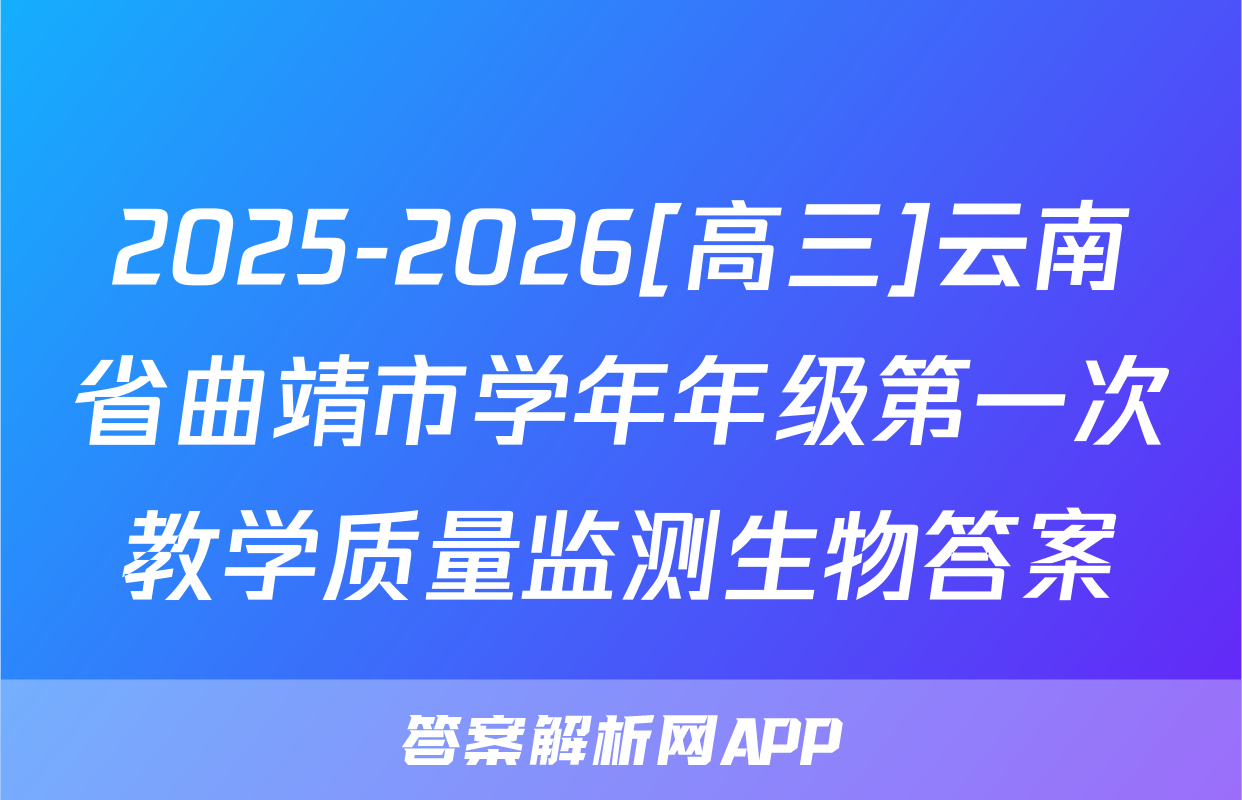 2025-2026[高三]云南省曲靖市学年年级第一次教学质量监测生物答案