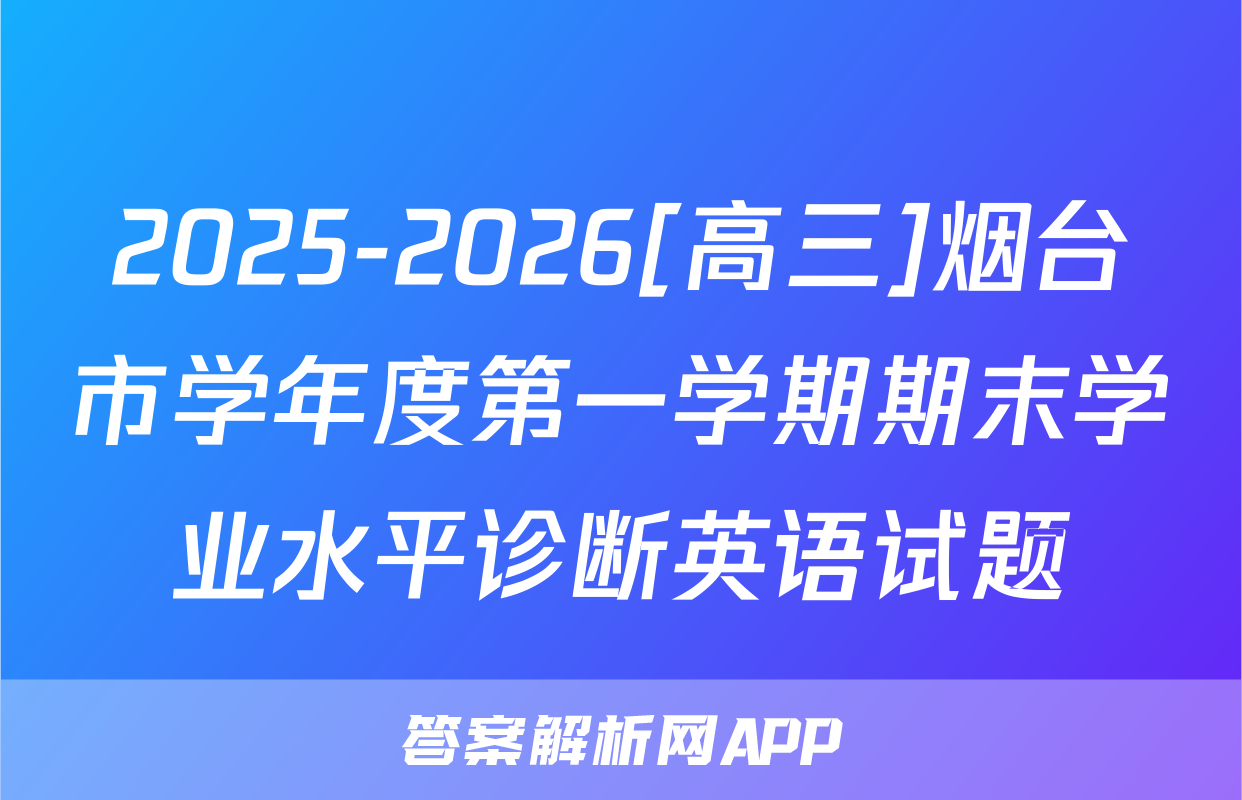 2025-2026[高三]烟台市学年度第一学期期末学业水平诊断英语试题