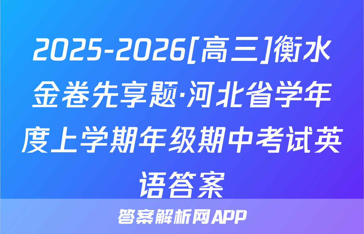 2025-2026[高三]衡水金卷先享题·河北省学年度上学期年级期中考试英语答案
