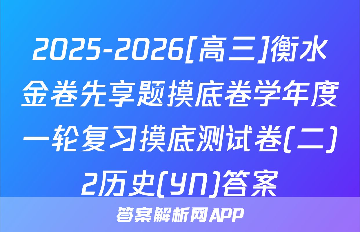 2025-2026[高三]衡水金卷先享题摸底卷学年度一轮复习摸底测试卷(二)2历史(YN)答案