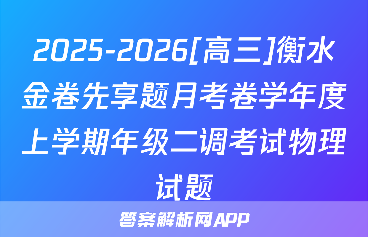 2025-2026[高三]衡水金卷先享题月考卷学年度上学期年级二调考试物理试题