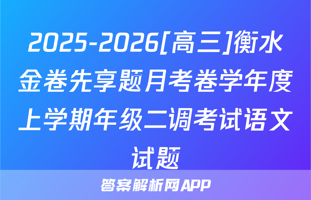 2025-2026[高三]衡水金卷先享题月考卷学年度上学期年级二调考试语文试题