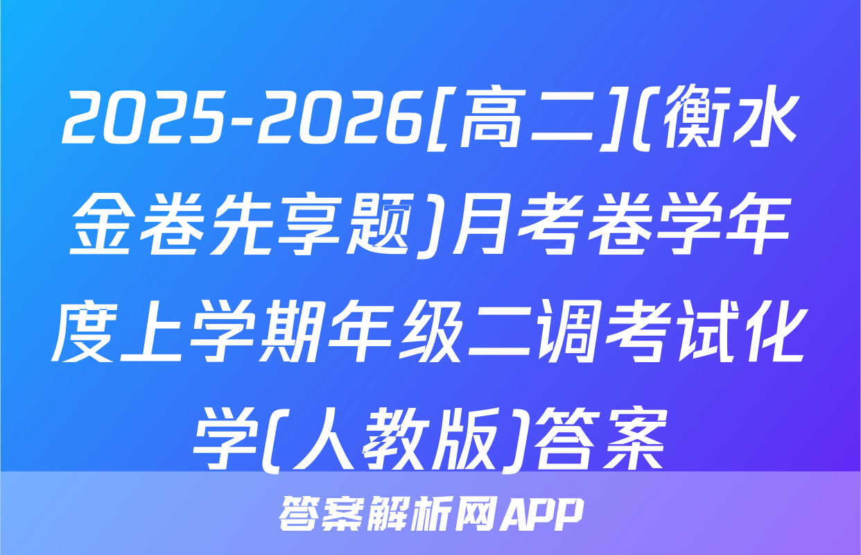 2025-2026[高二](衡水金卷先享题)月考卷学年度上学期年级二调考试化学(人教版)答案