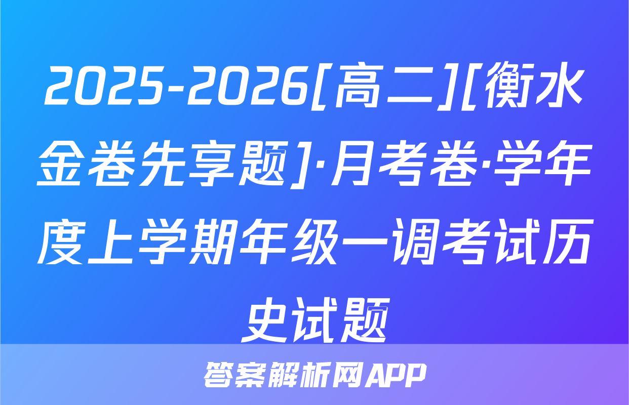 2025-2026[高二][衡水金卷先享题]·月考卷·学年度上学期年级一调考试历史试题