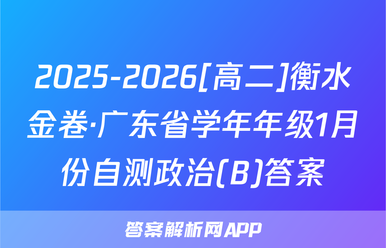 2025-2026[高二]衡水金卷·广东省学年年级1月份自测政治(B)答案