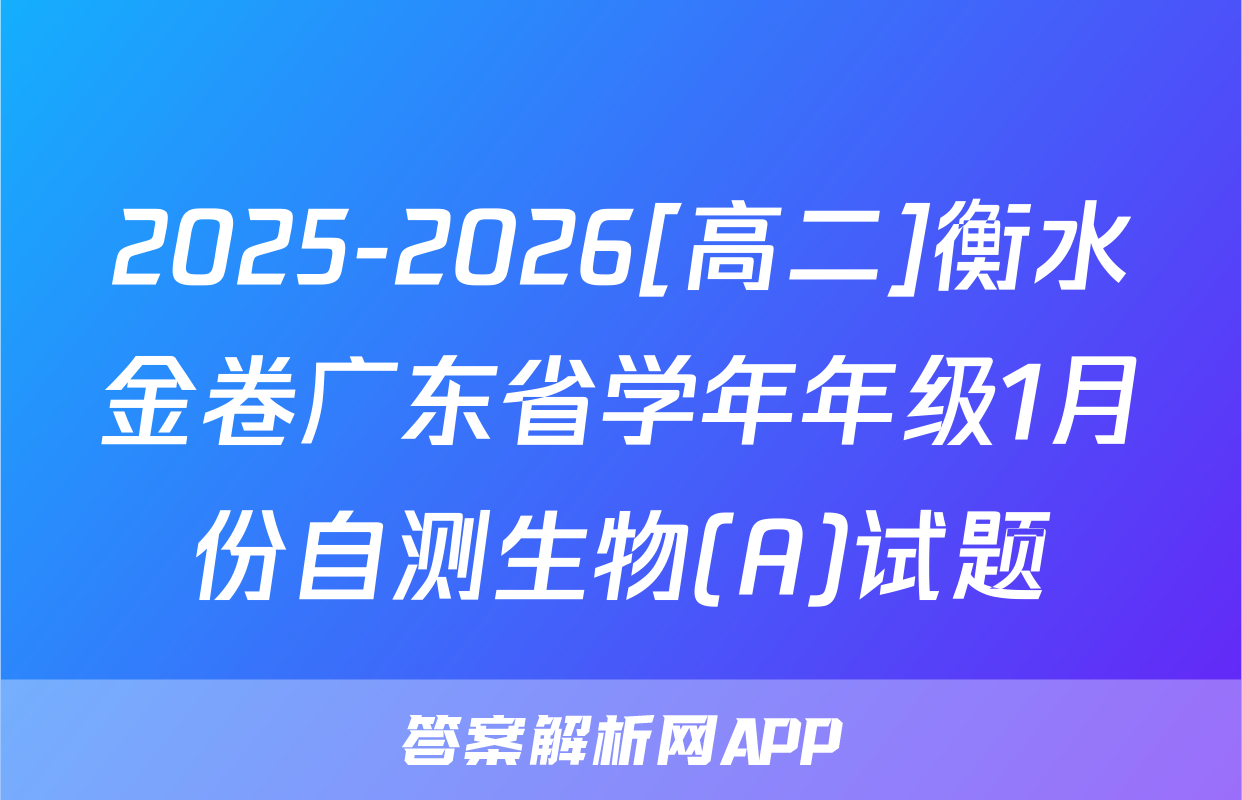 2025-2026[高二]衡水金卷广东省学年年级1月份自测生物(A)试题