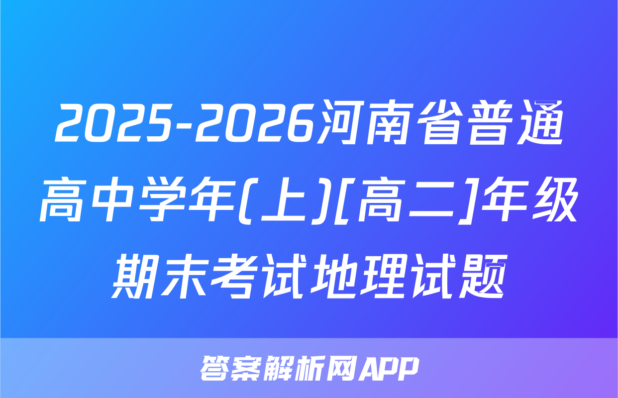 2025-2026河南省普通高中学年(上)[高二]年级期末考试地理试题