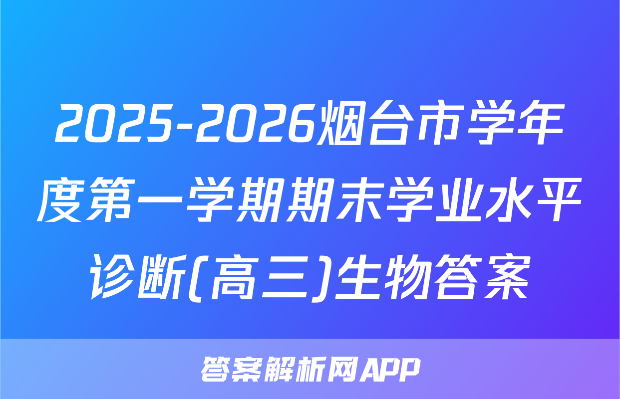 2025-2026烟台市学年度第一学期期末学业水平诊断(高三)生物答案