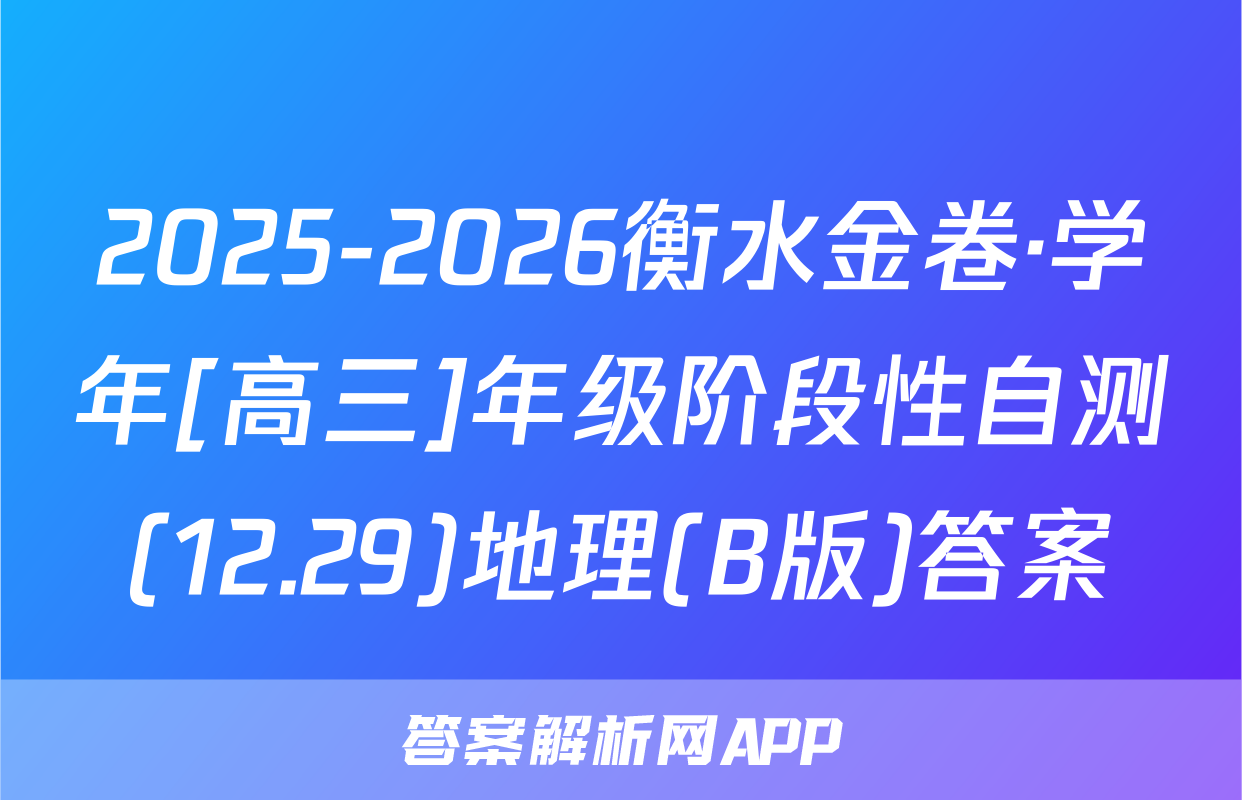 2025-2026衡水金卷·学年[高三]年级阶段性自测(12.29)地理(B版)答案
