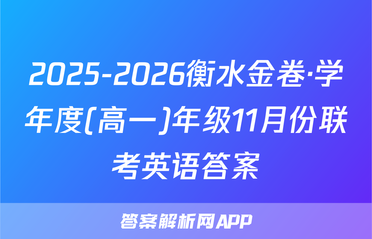2025-2026衡水金卷·学年度(高一)年级11月份联考英语答案