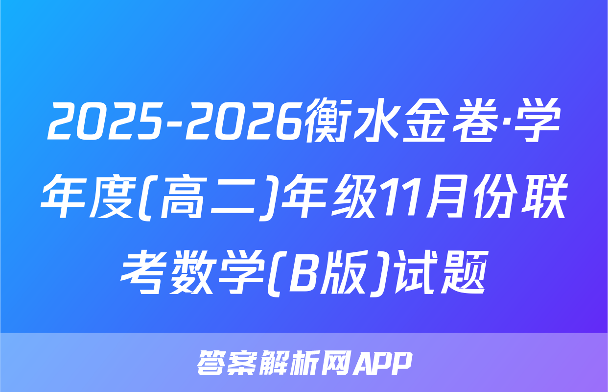 2025-2026衡水金卷·学年度(高二)年级11月份联考数学(B版)试题