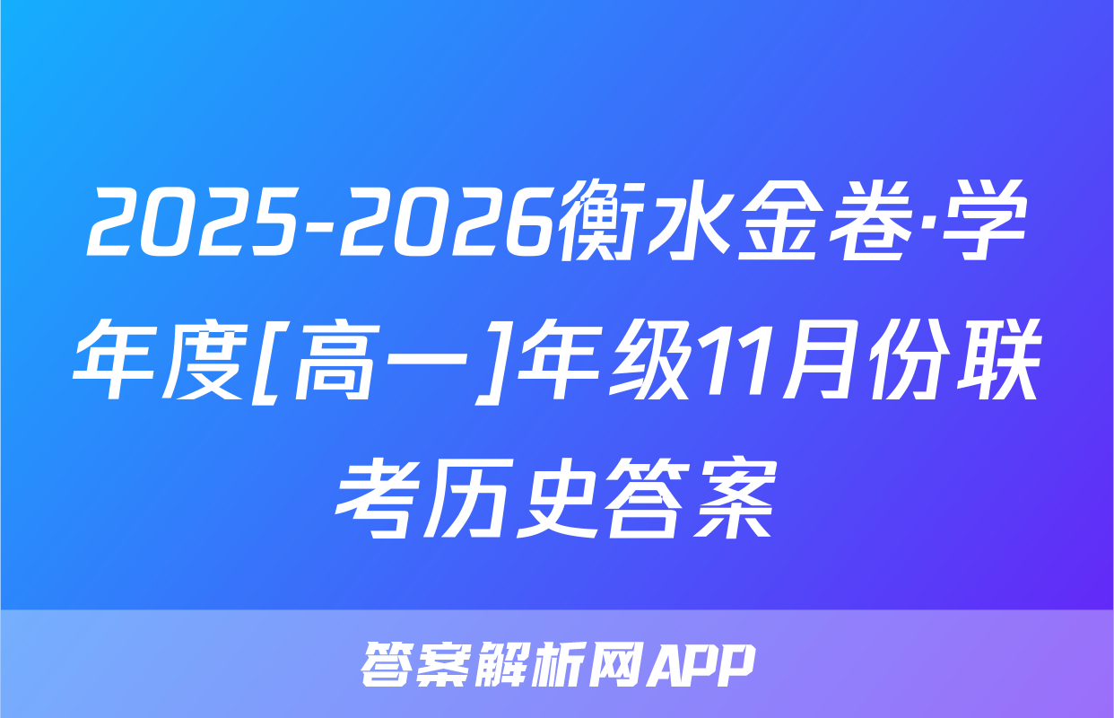 2025-2026衡水金卷·学年度[高一]年级11月份联考历史答案