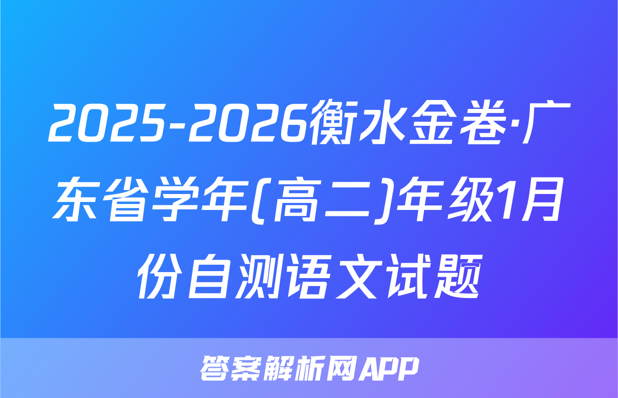 2025-2026衡水金卷·广东省学年(高二)年级1月份自测语文试题
