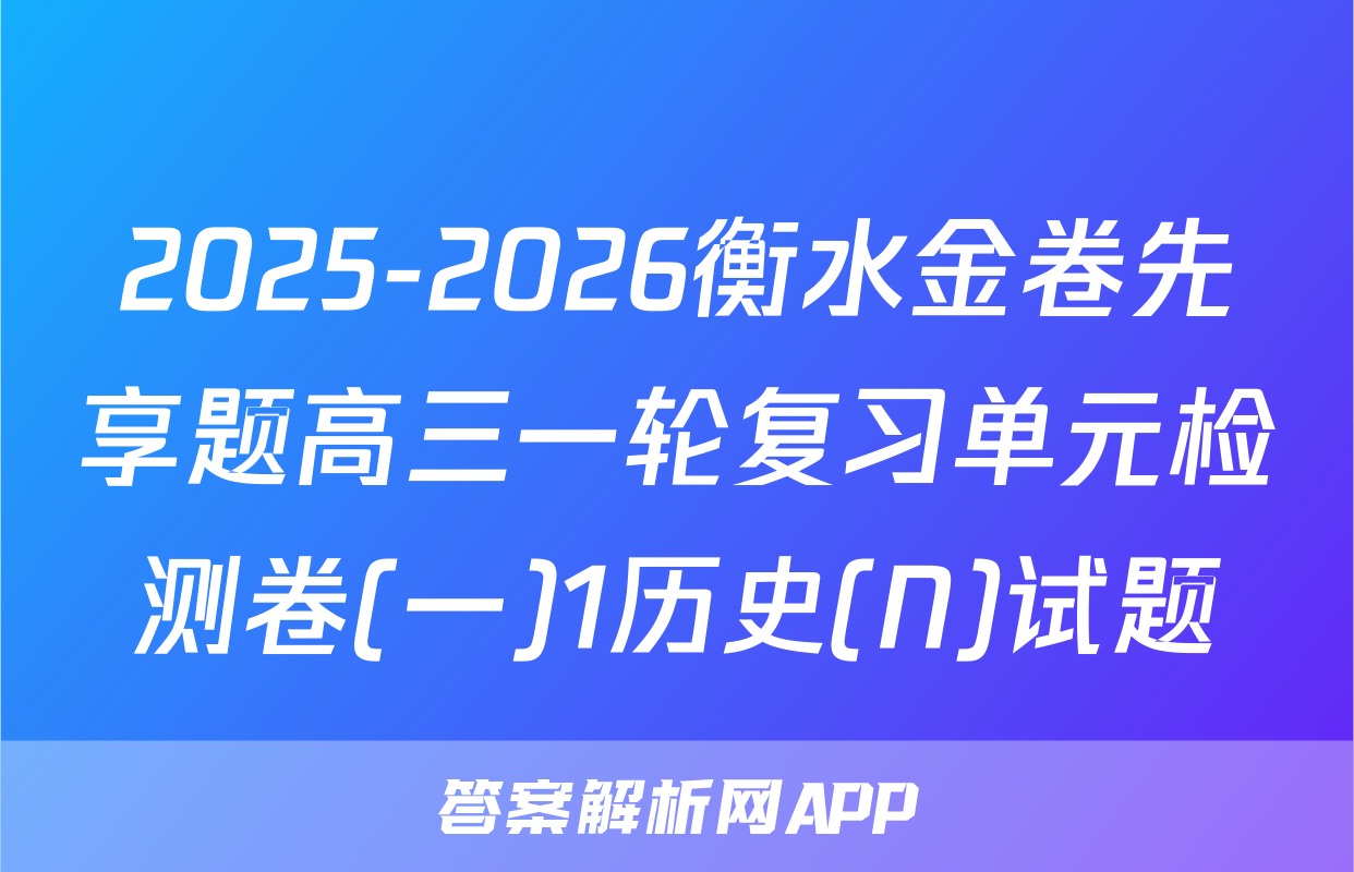 2025-2026衡水金卷先享题高三一轮复习单元检测卷(一)1历史(N)试题