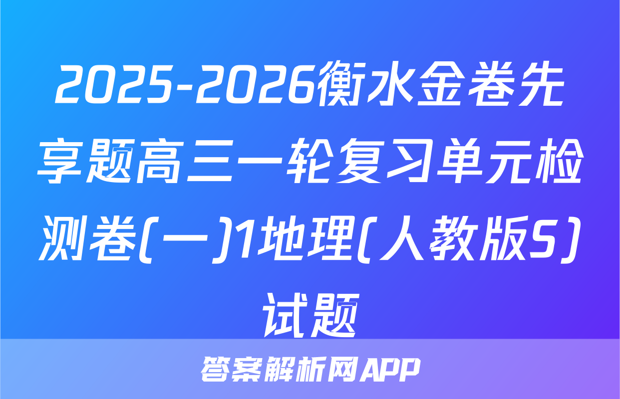 2025-2026衡水金卷先享题高三一轮复习单元检测卷(一)1地理(人教版S)试题