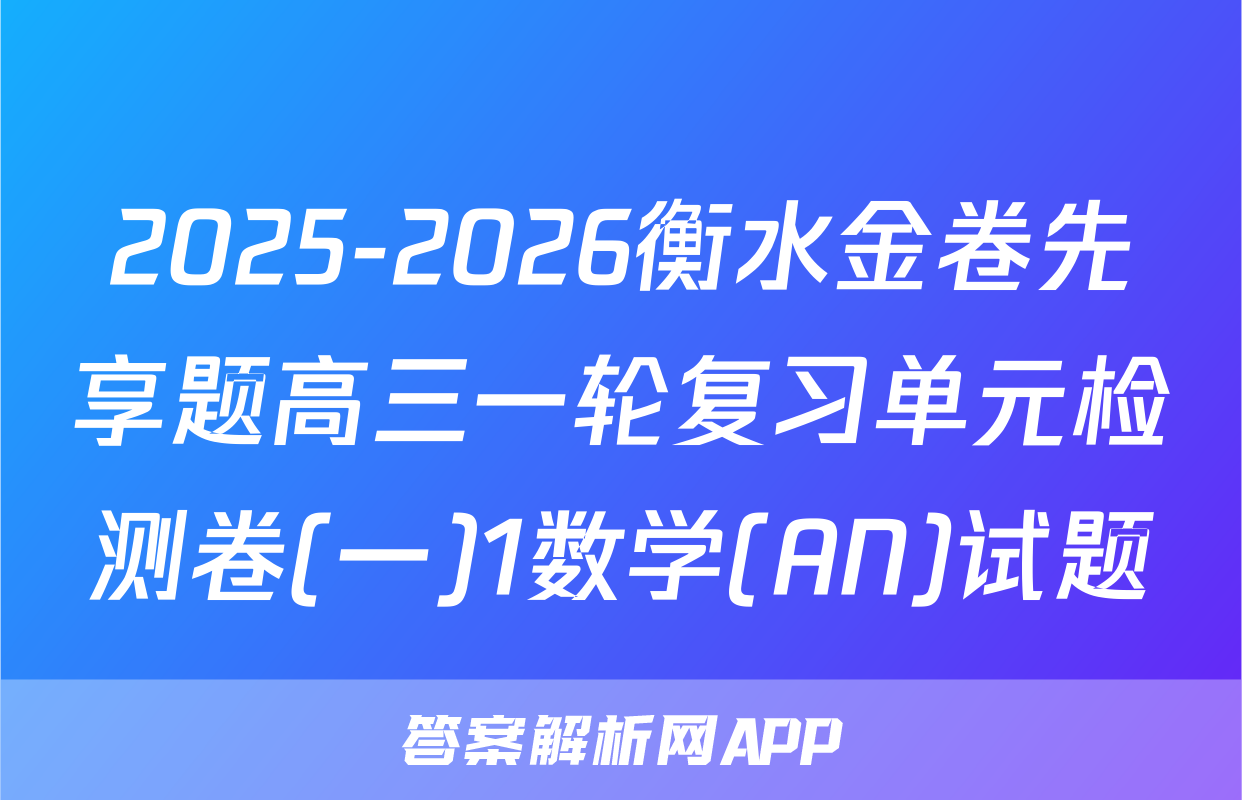 2025-2026衡水金卷先享题高三一轮复习单元检测卷(一)1数学(AN)试题