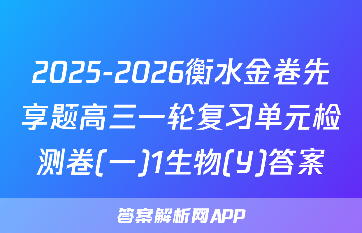 2025-2026衡水金卷先享题高三一轮复习单元检测卷(一)1生物(Y)答案