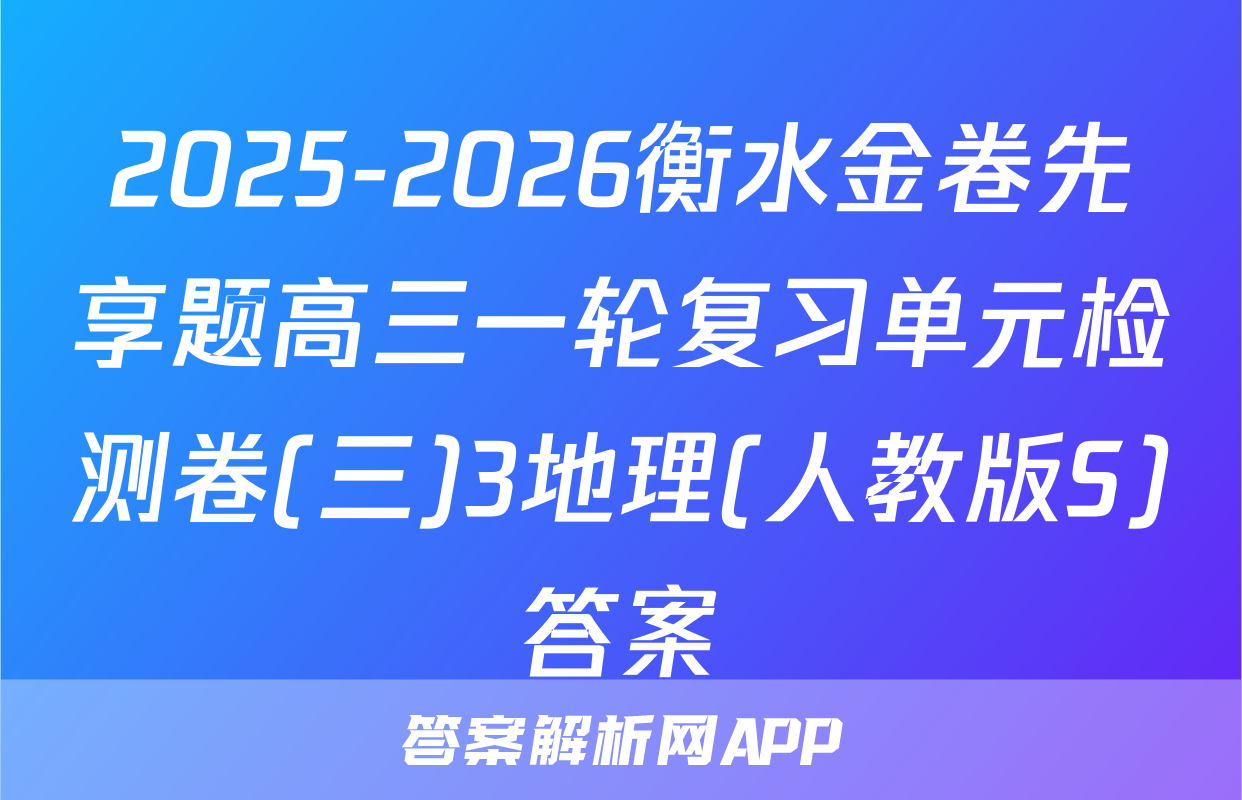2025-2026衡水金卷先享题高三一轮复习单元检测卷(三)3地理(人教版S)答案