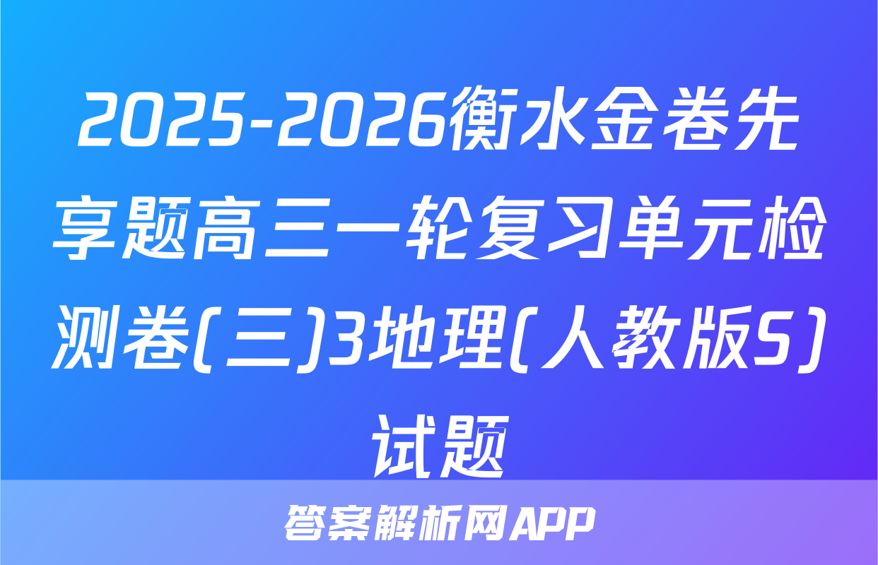 2025-2026衡水金卷先享题高三一轮复习单元检测卷(三)3地理(人教版S)试题