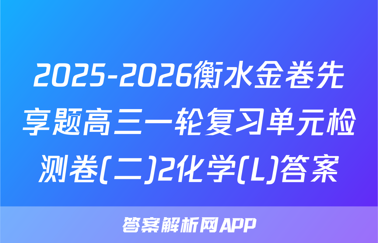2025-2026衡水金卷先享题高三一轮复习单元检测卷(二)2化学(L)答案