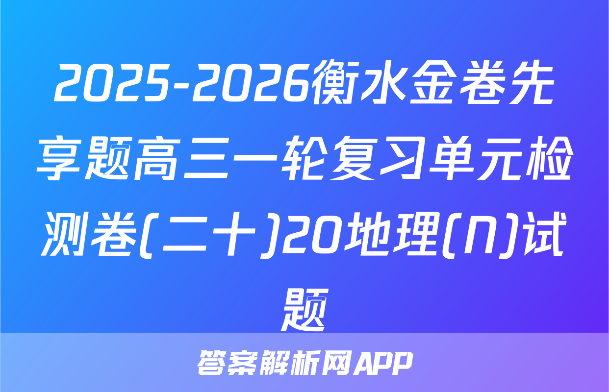 2025-2026衡水金卷先享题高三一轮复习单元检测卷(二十)20地理(N)试题