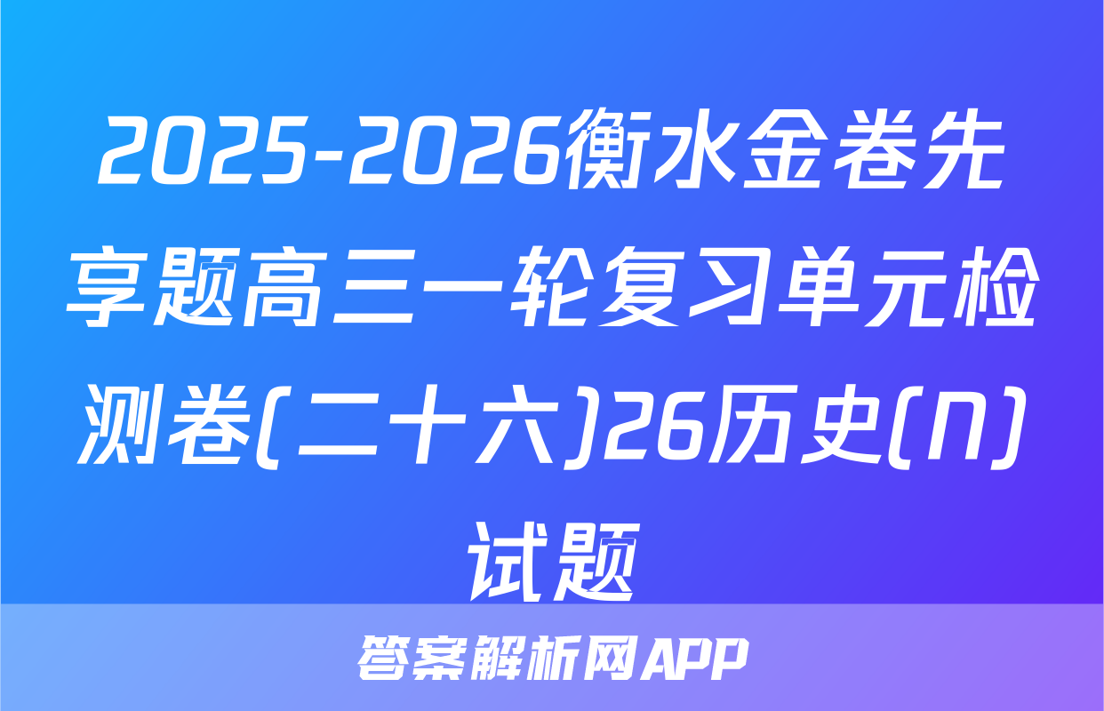 2025-2026衡水金卷先享题高三一轮复习单元检测卷(二十六)26历史(N)试题