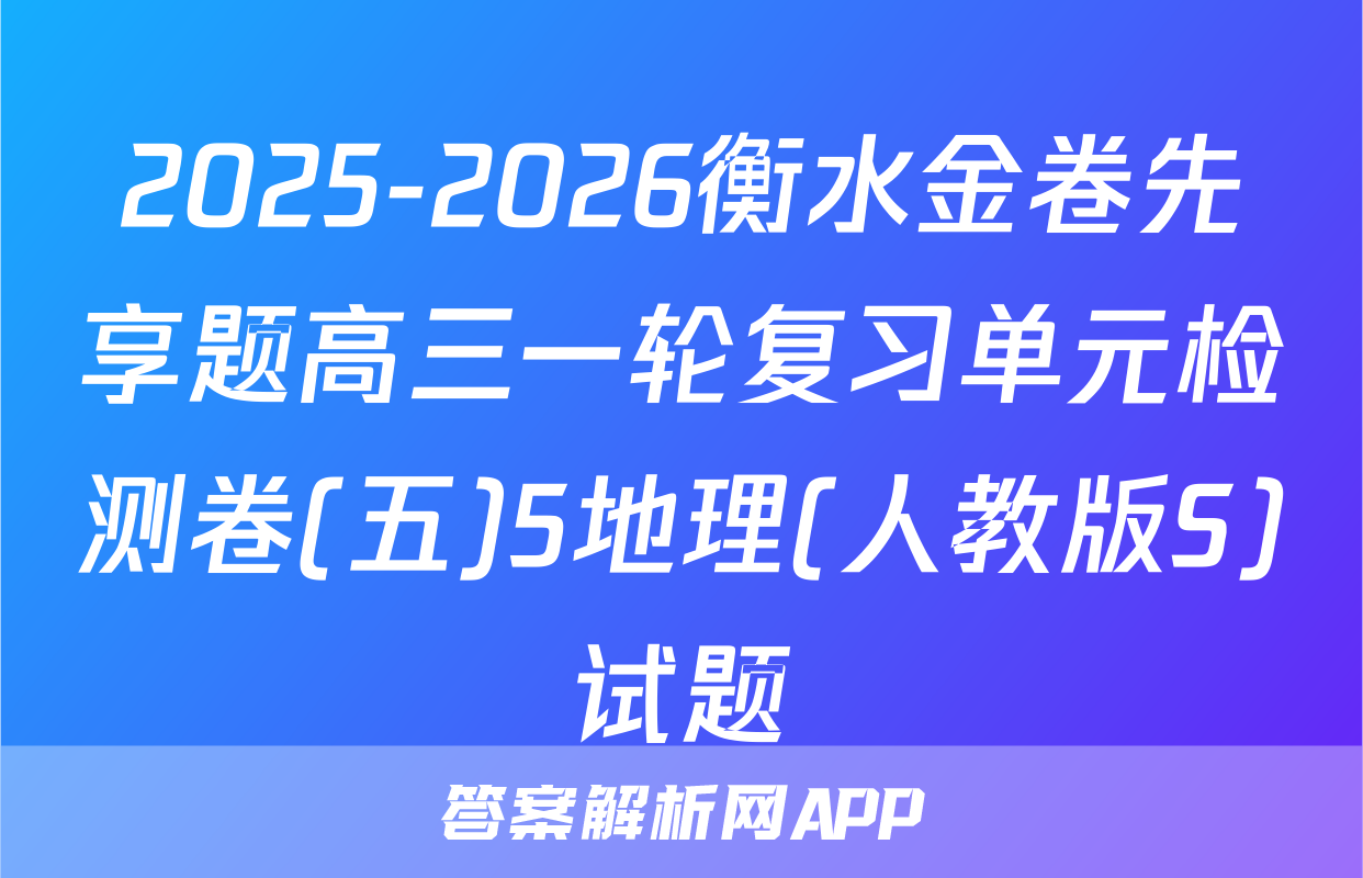 2025-2026衡水金卷先享题高三一轮复习单元检测卷(五)5地理(人教版S)试题