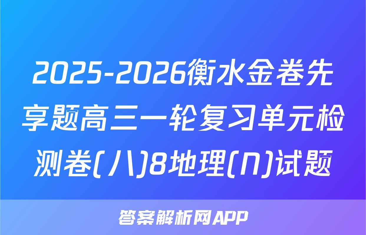 2025-2026衡水金卷先享题高三一轮复习单元检测卷(八)8地理(N)试题