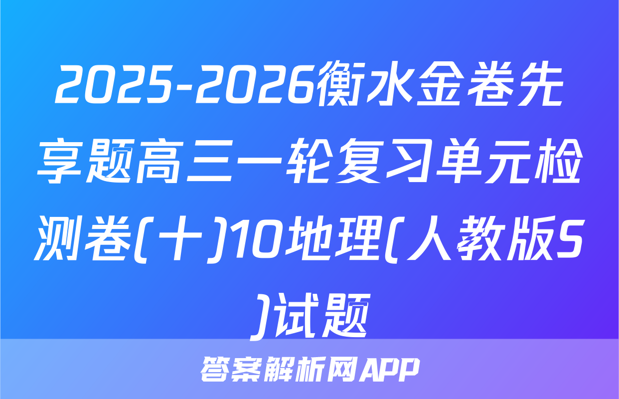 2025-2026衡水金卷先享题高三一轮复习单元检测卷(十)10地理(人教版S)试题