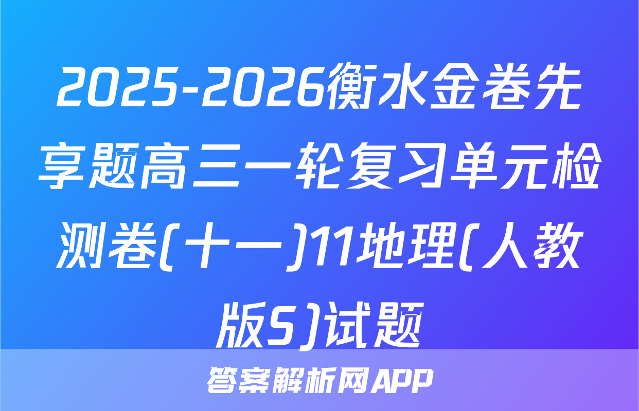 2025-2026衡水金卷先享题高三一轮复习单元检测卷(十一)11地理(人教版S)试题