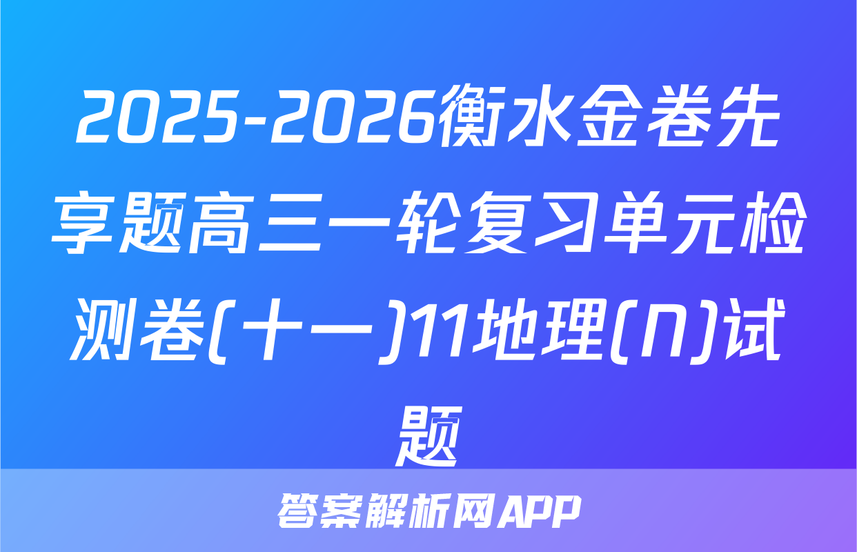2025-2026衡水金卷先享题高三一轮复习单元检测卷(十一)11地理(N)试题