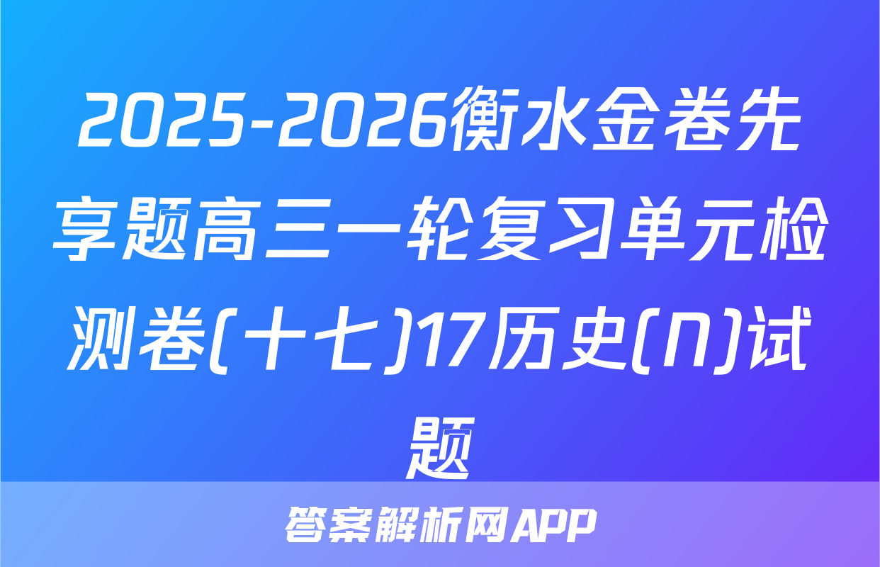 2025-2026衡水金卷先享题高三一轮复习单元检测卷(十七)17历史(N)试题