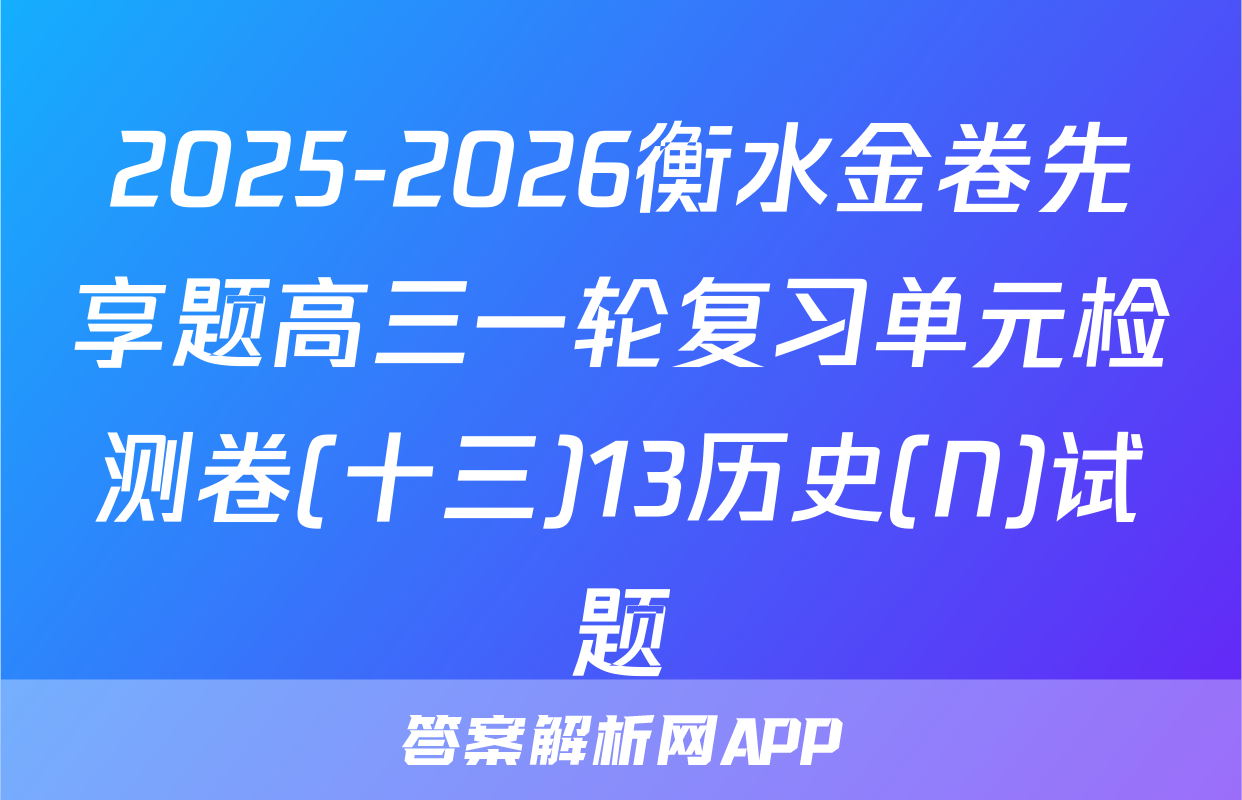 2025-2026衡水金卷先享题高三一轮复习单元检测卷(十三)13历史(N)试题