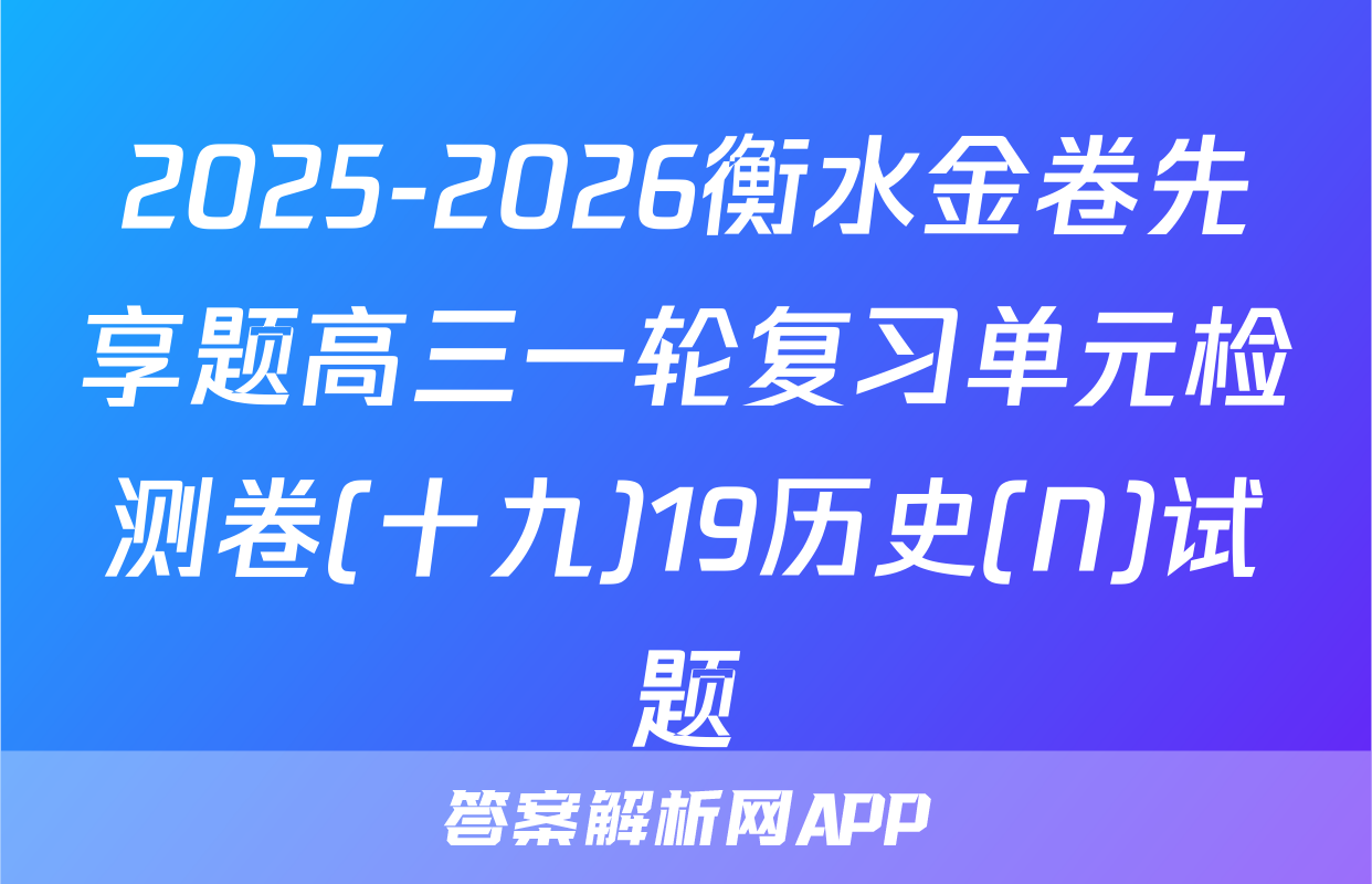 2025-2026衡水金卷先享题高三一轮复习单元检测卷(十九)19历史(N)试题
