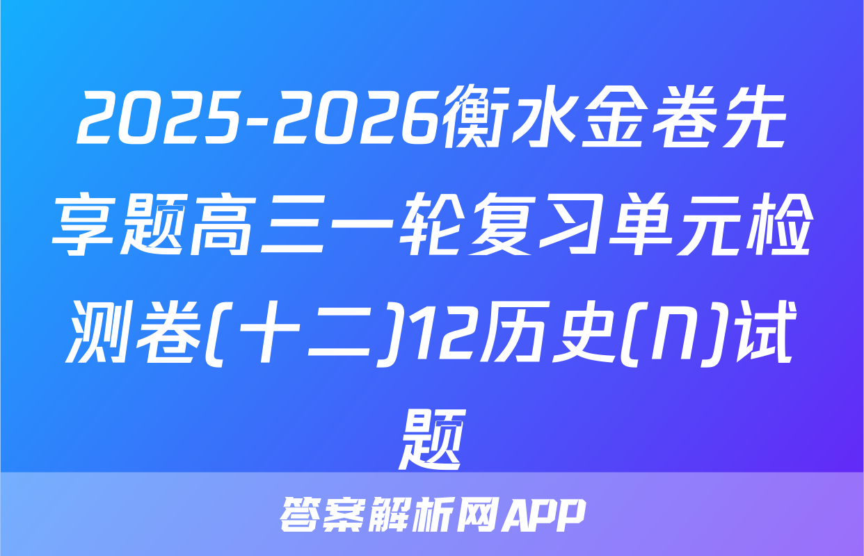 2025-2026衡水金卷先享题高三一轮复习单元检测卷(十二)12历史(N)试题