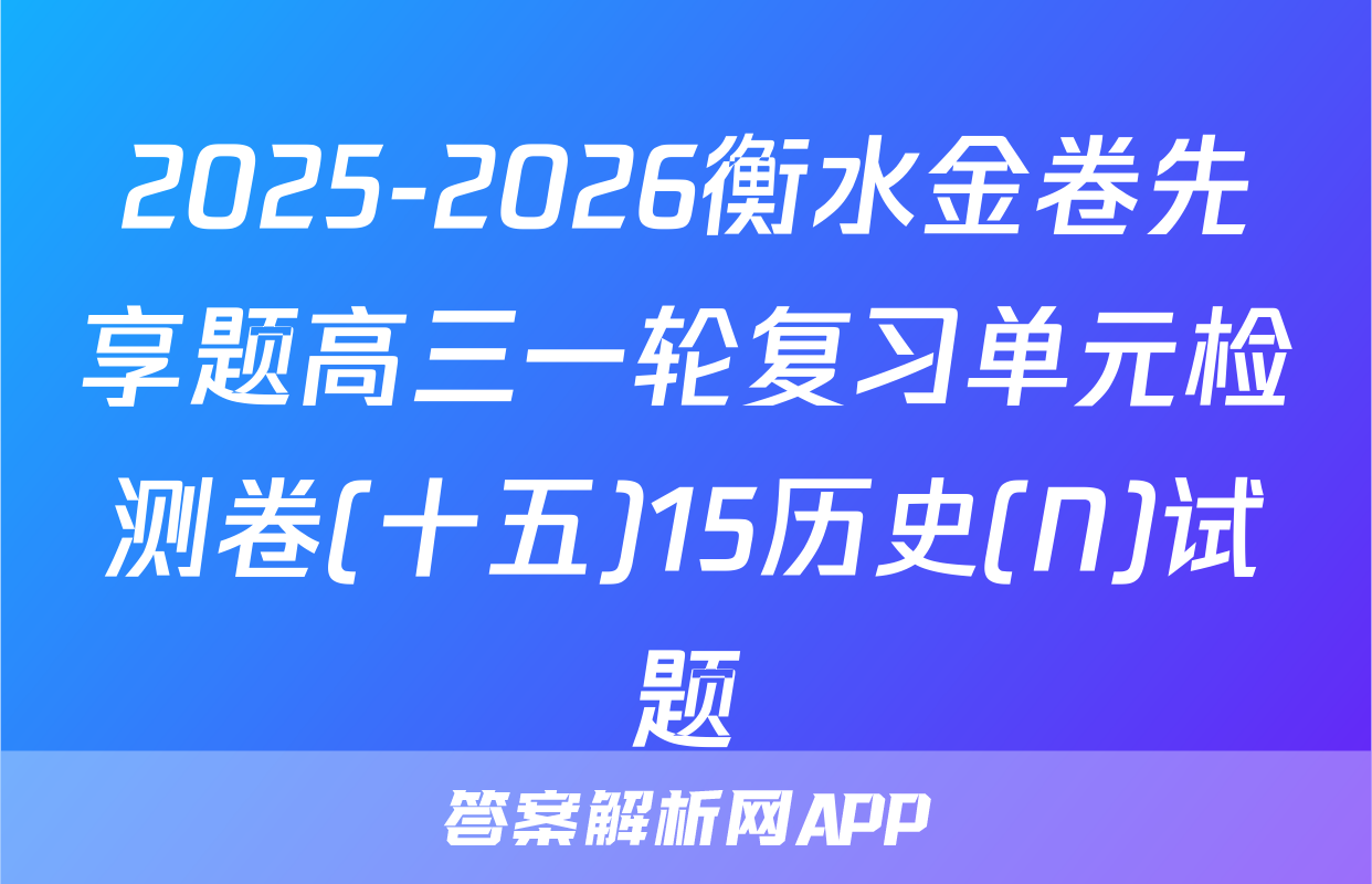 2025-2026衡水金卷先享题高三一轮复习单元检测卷(十五)15历史(N)试题