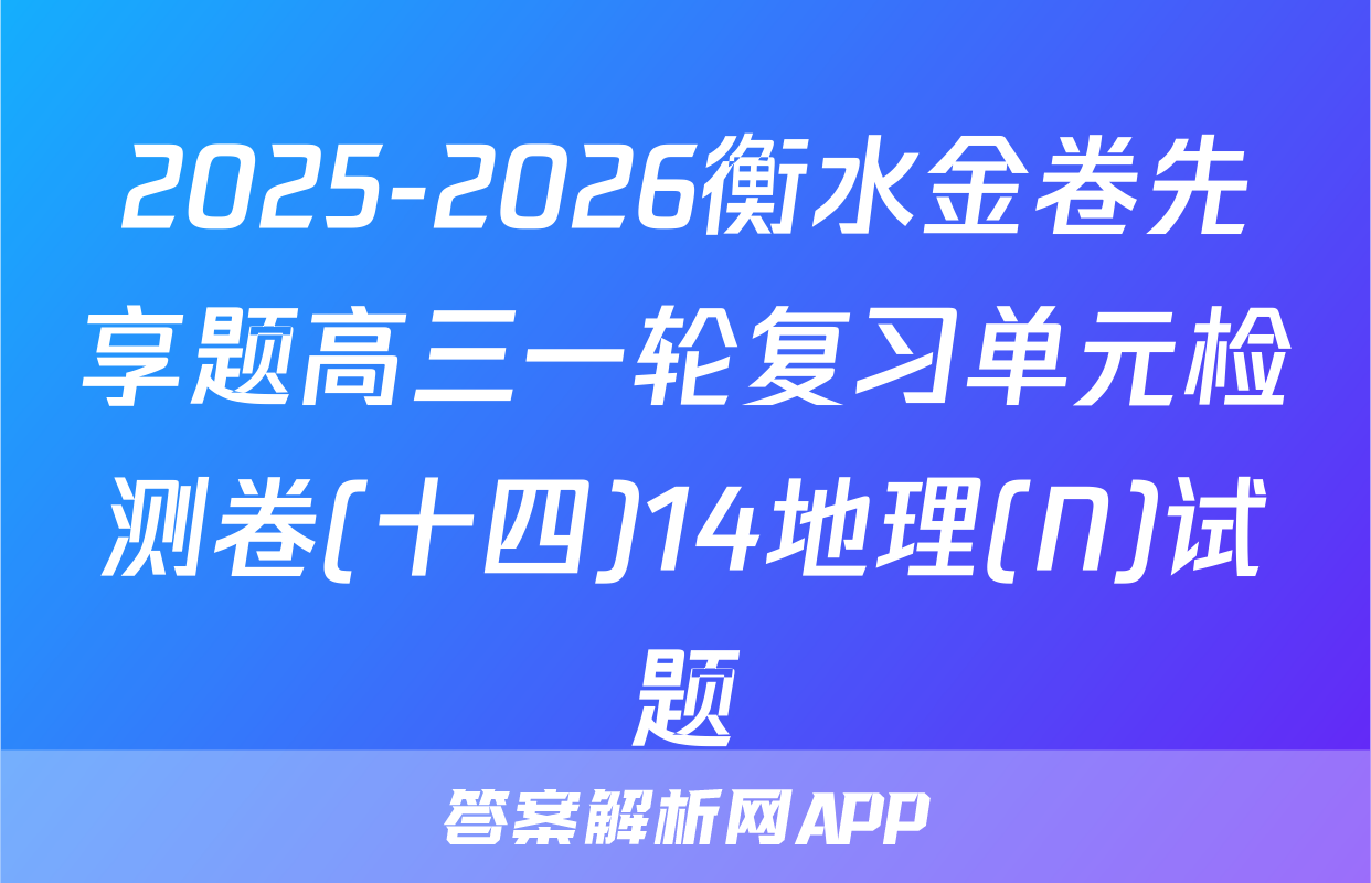 2025-2026衡水金卷先享题高三一轮复习单元检测卷(十四)14地理(N)试题