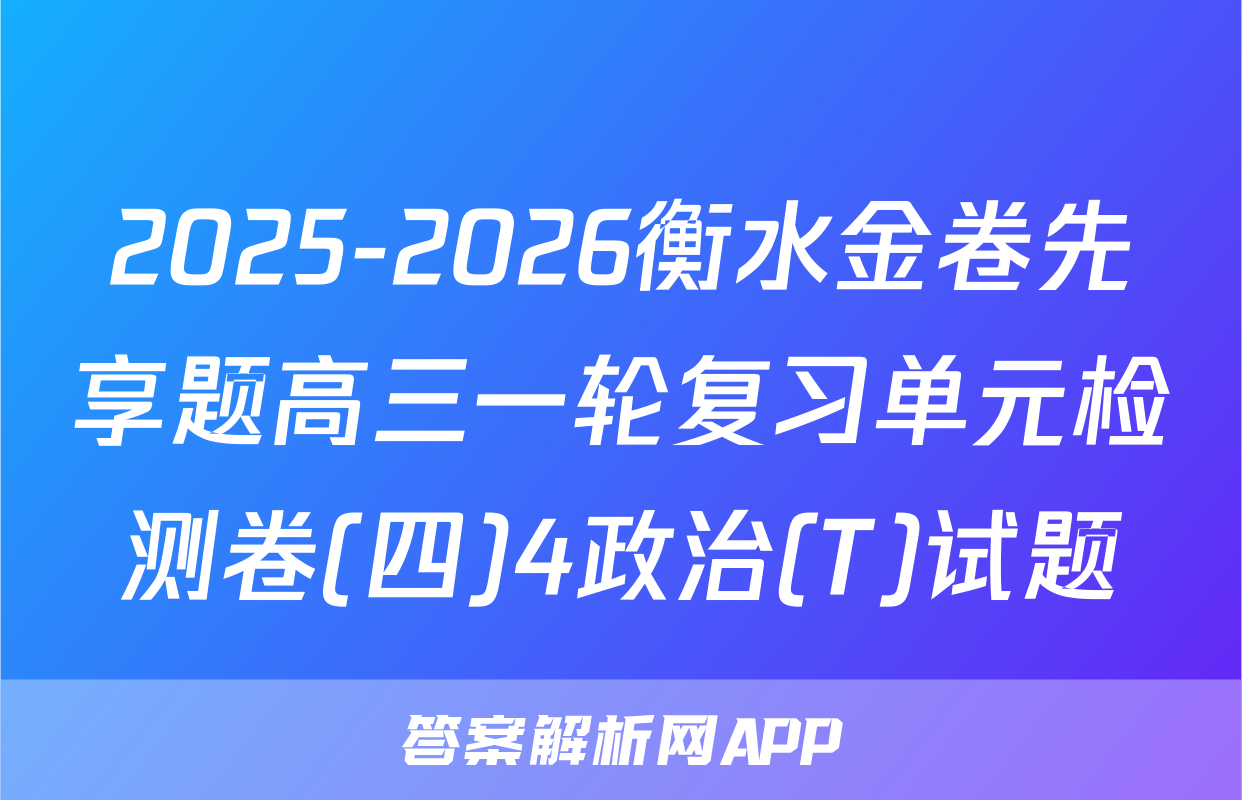 2025-2026衡水金卷先享题高三一轮复习单元检测卷(四)4政治(T)试题