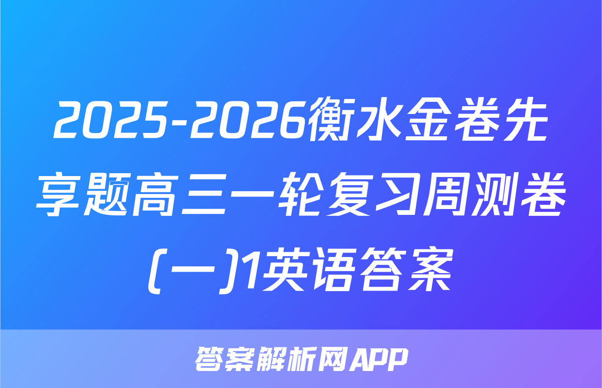 2025-2026衡水金卷先享题高三一轮复习周测卷(一)1英语答案