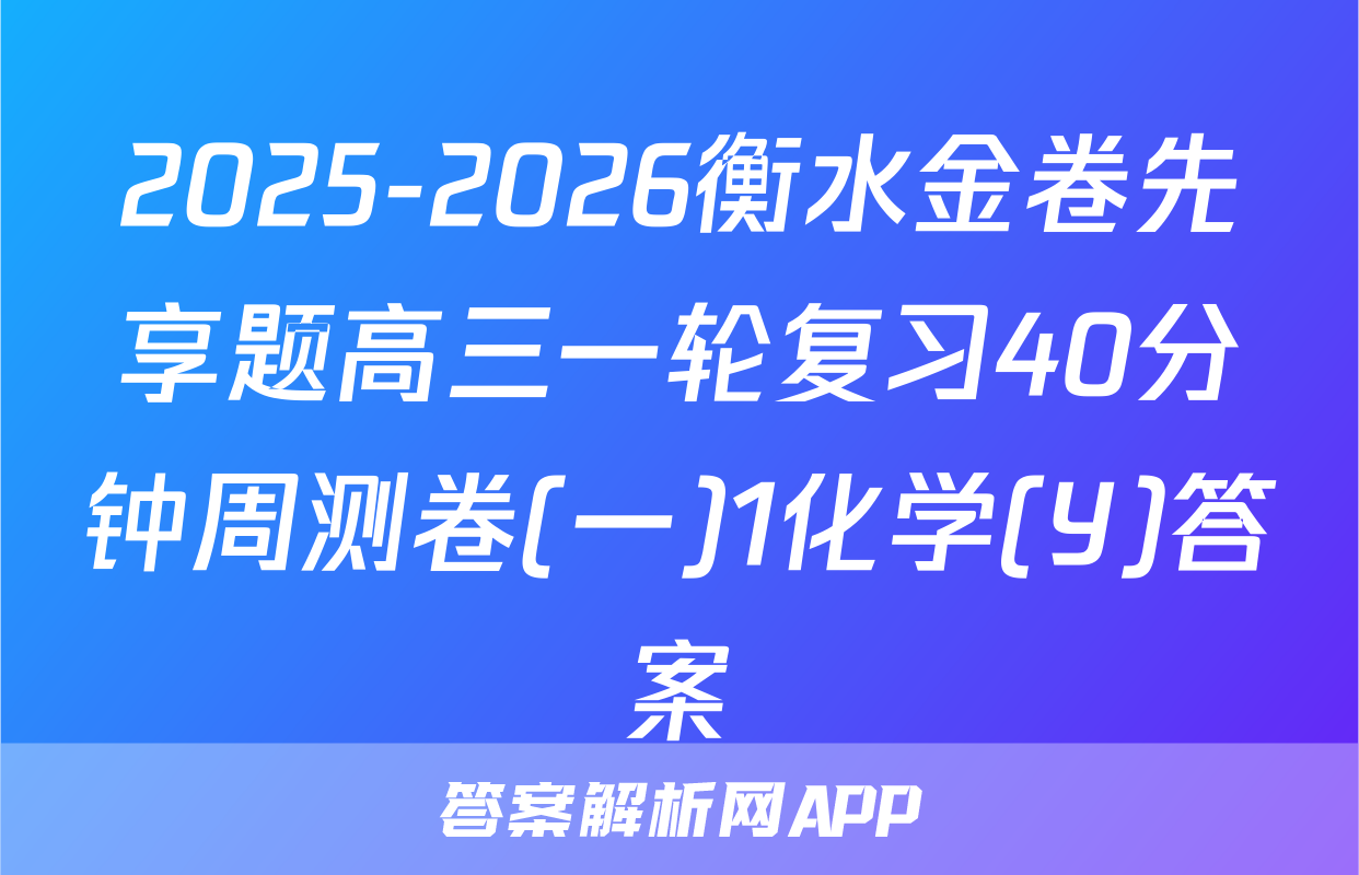 2025-2026衡水金卷先享题高三一轮复习40分钟周测卷(一)1化学(Y)答案