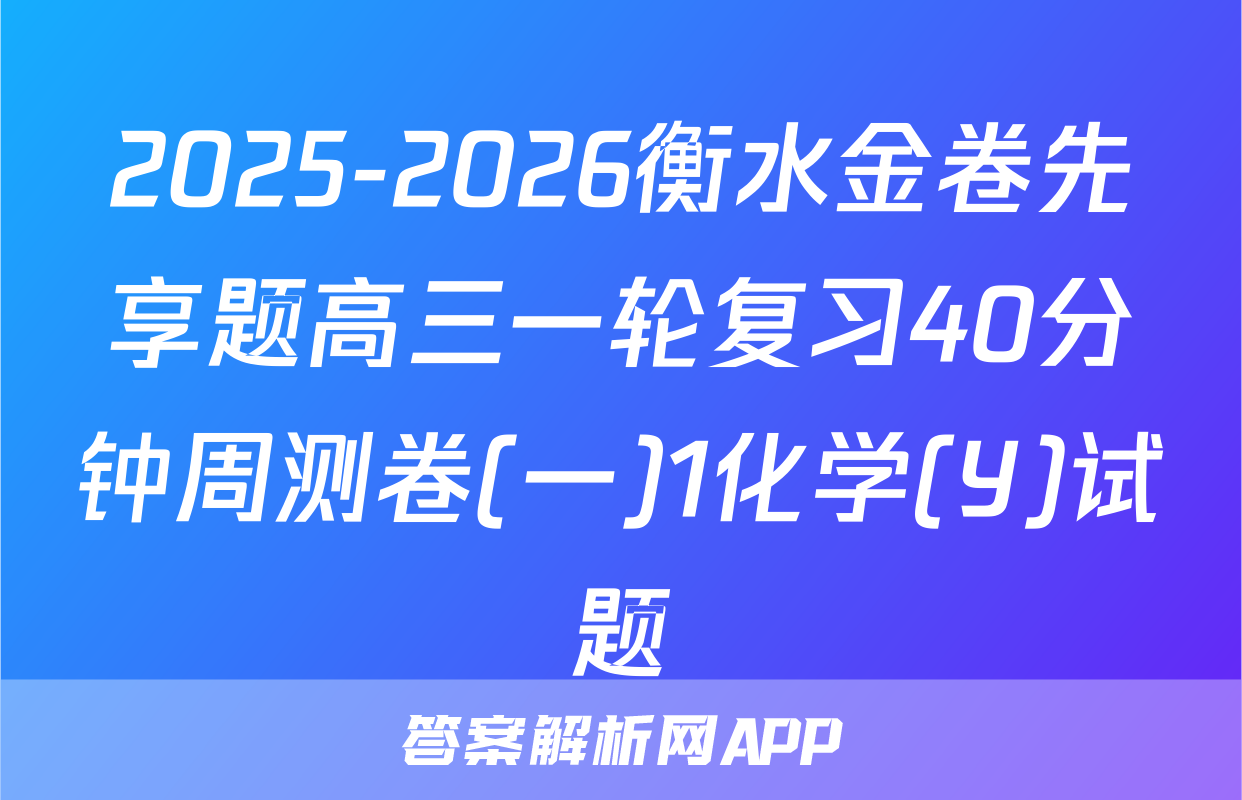 2025-2026衡水金卷先享题高三一轮复习40分钟周测卷(一)1化学(Y)试题