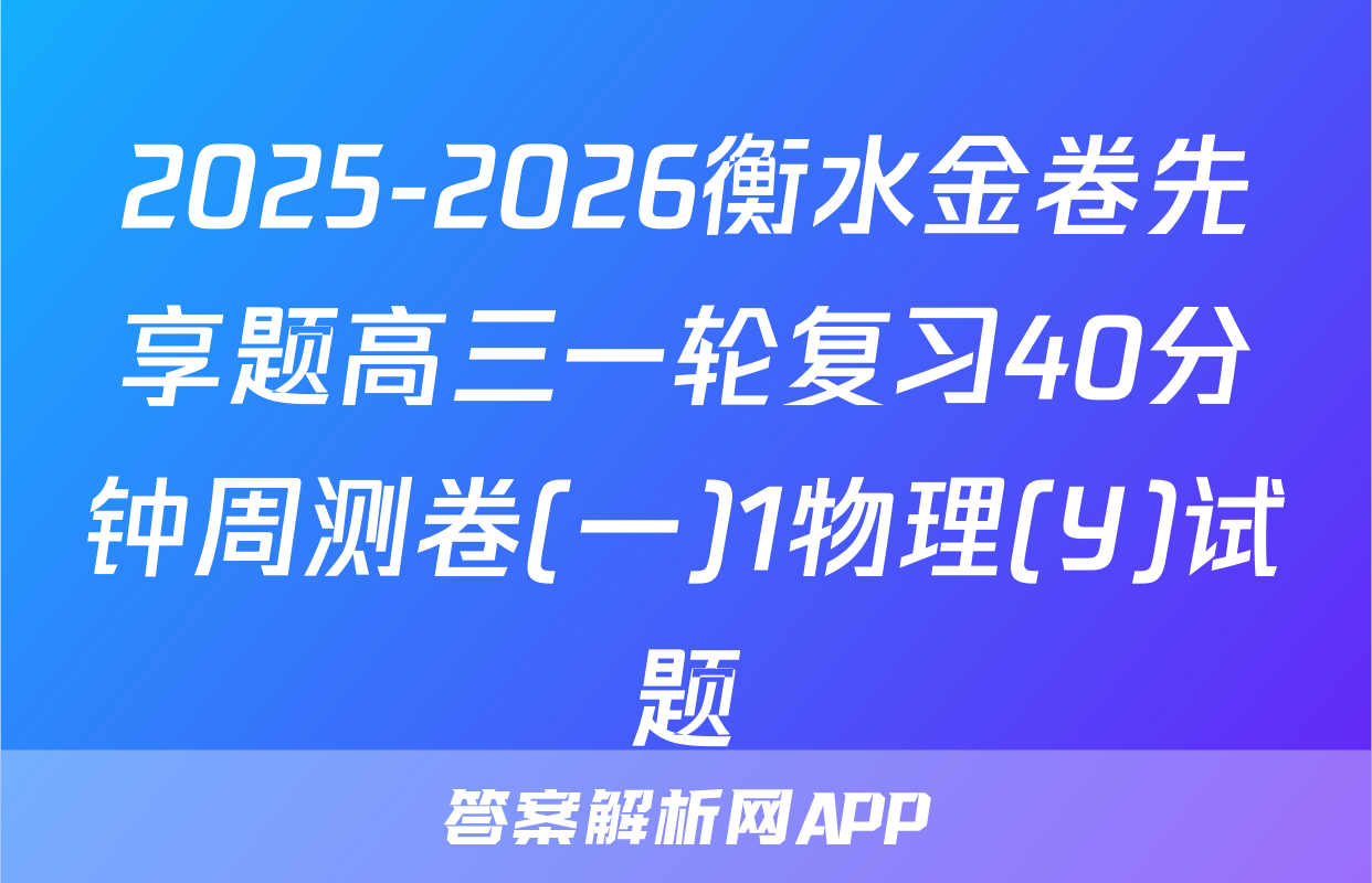2025-2026衡水金卷先享题高三一轮复习40分钟周测卷(一)1物理(Y)试题