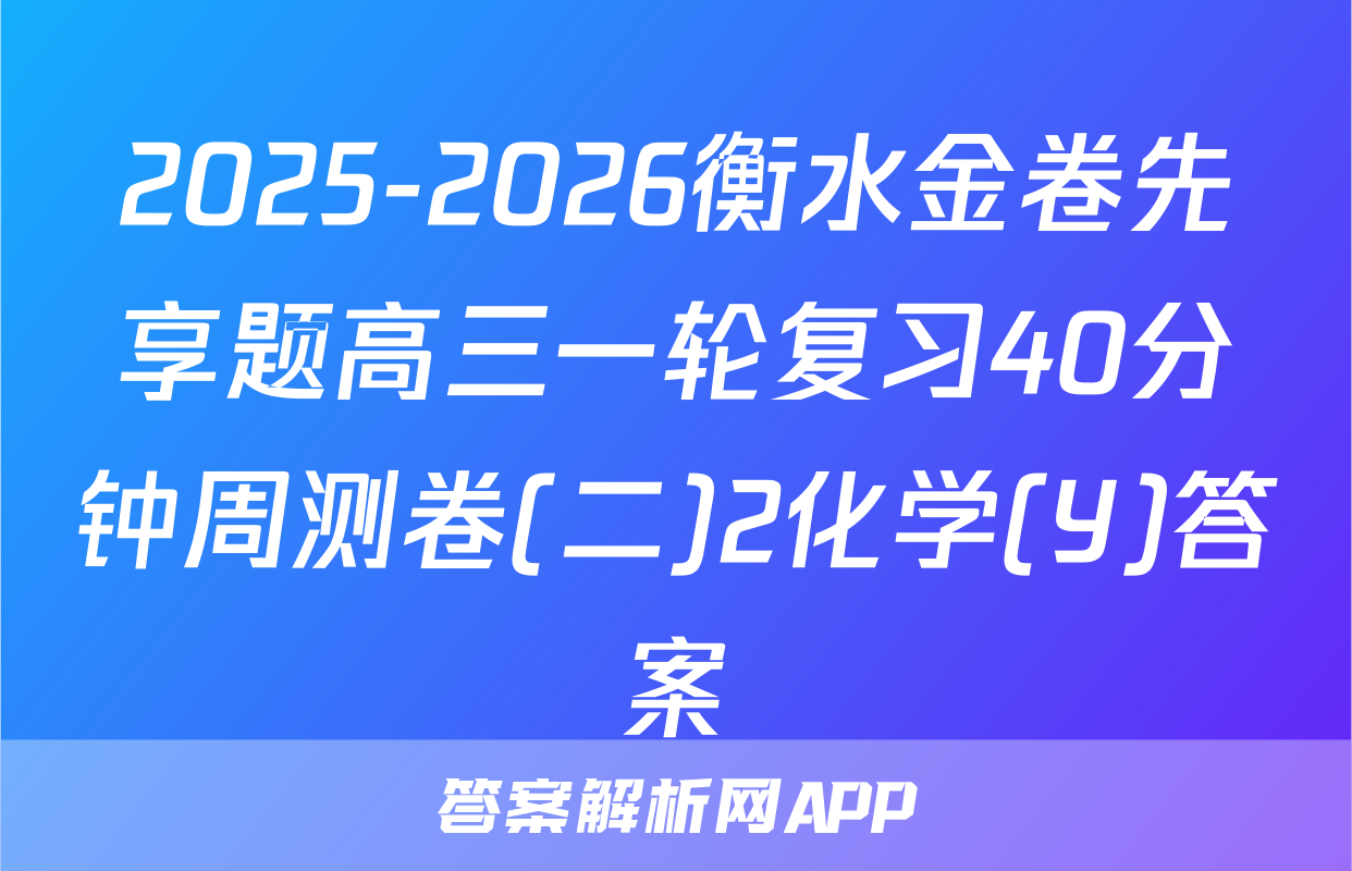 2025-2026衡水金卷先享题高三一轮复习40分钟周测卷(二)2化学(Y)答案