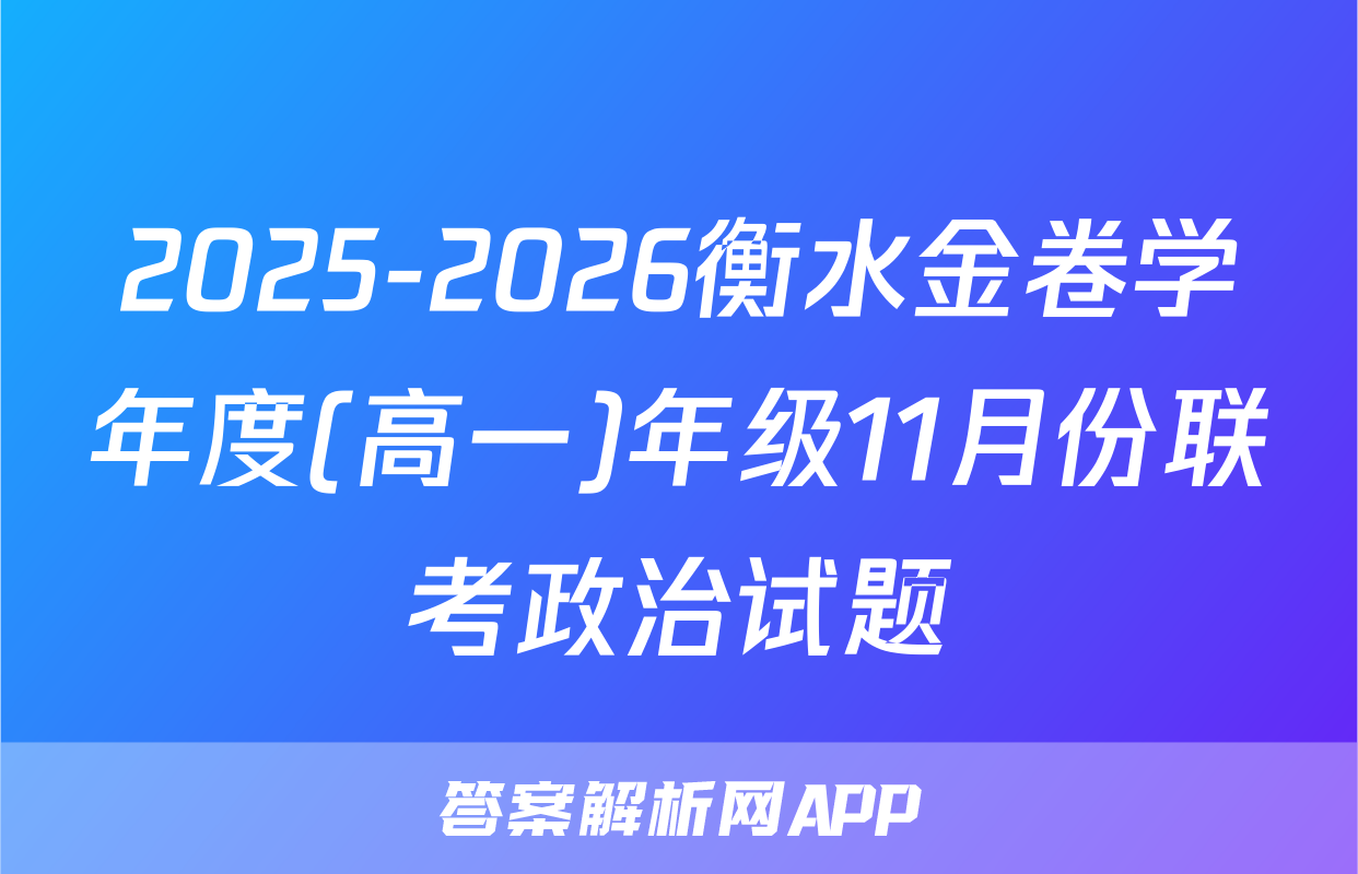 2025-2026衡水金卷学年度(高一)年级11月份联考政治试题