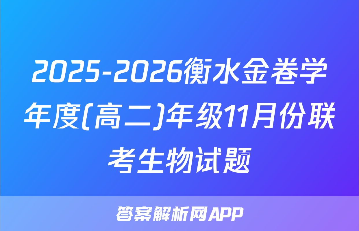2025-2026衡水金卷学年度(高二)年级11月份联考生物试题