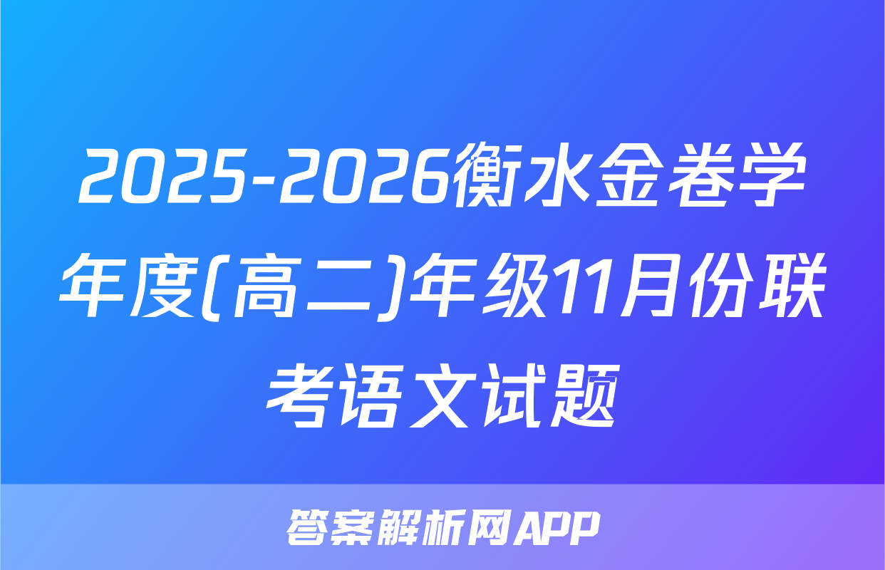 2025-2026衡水金卷学年度(高二)年级11月份联考语文试题