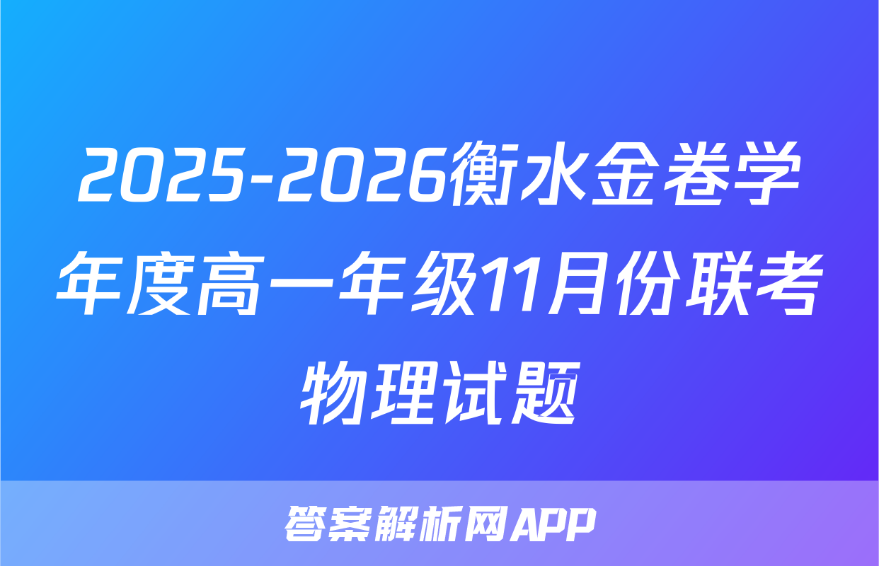 2025-2026衡水金卷学年度高一年级11月份联考物理试题