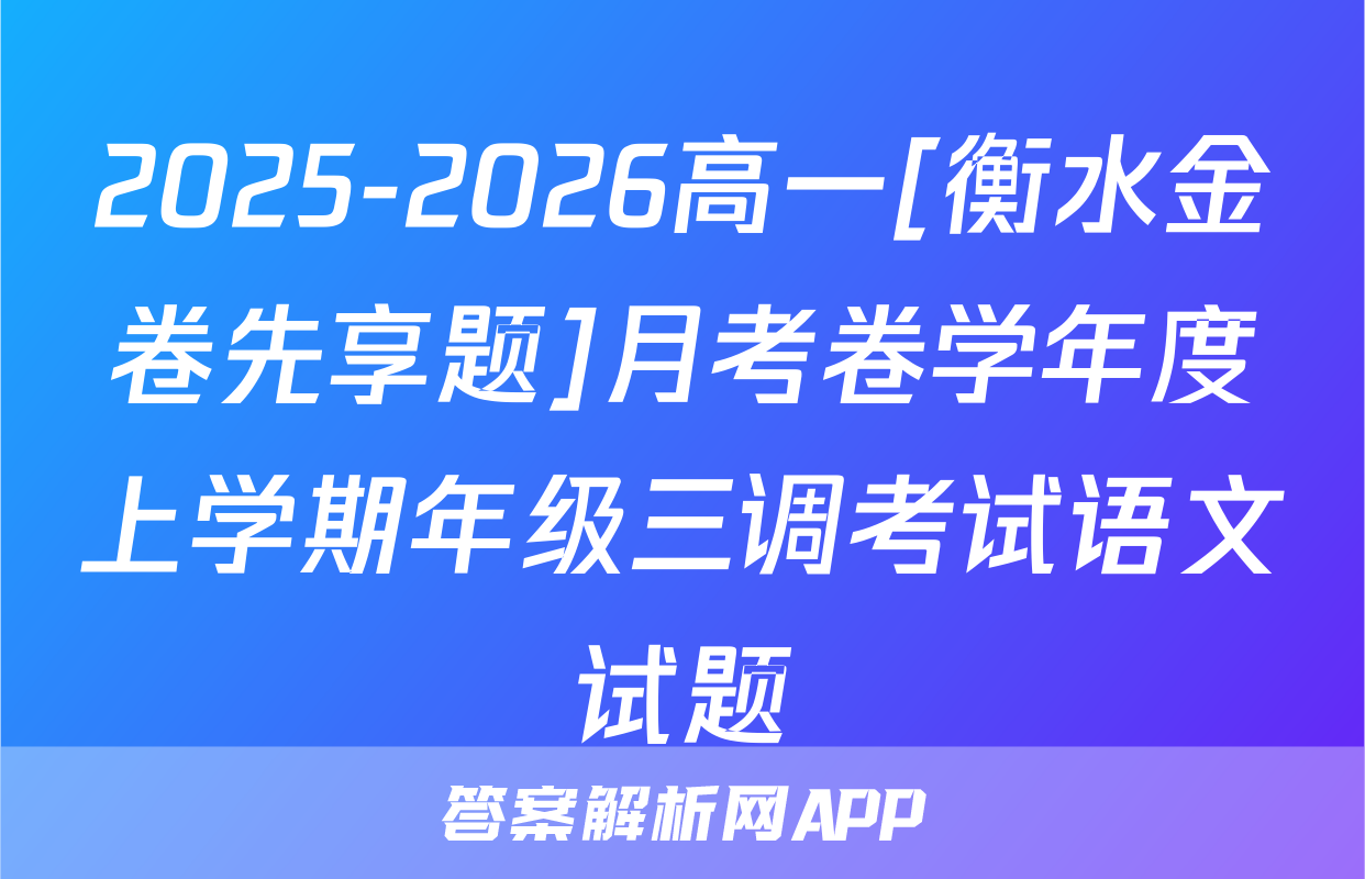 2025-2026高一[衡水金卷先享题]月考卷学年度上学期年级三调考试语文试题