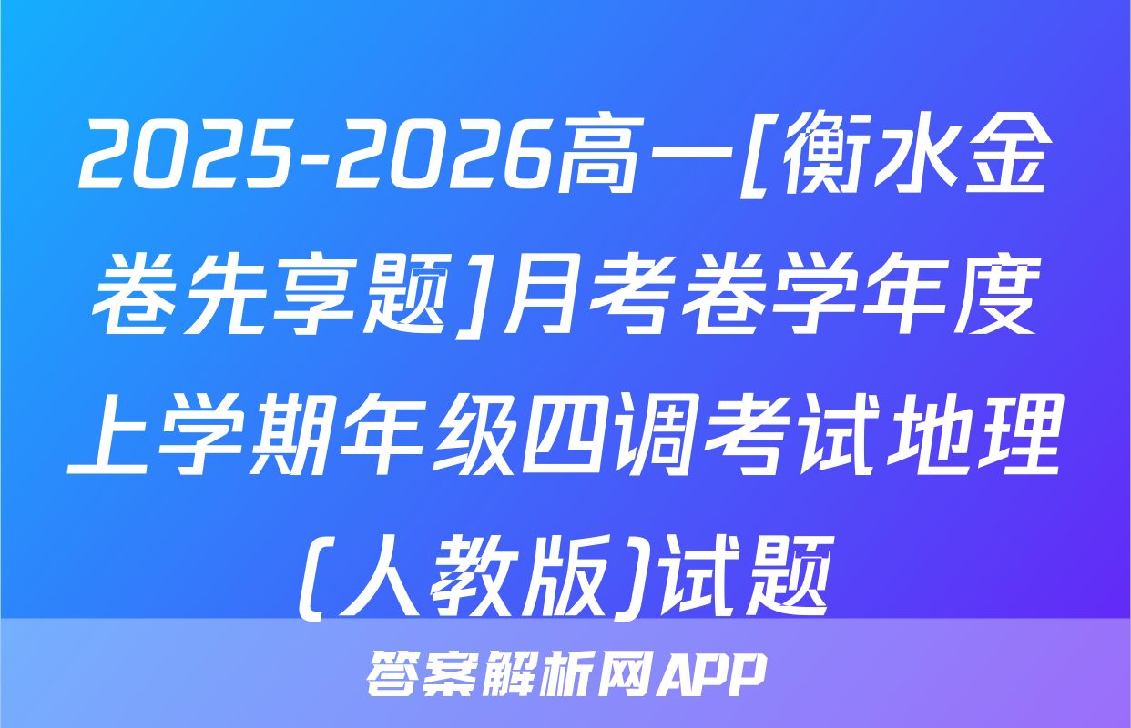 2025-2026高一[衡水金卷先享题]月考卷学年度上学期年级四调考试地理(人教版)试题